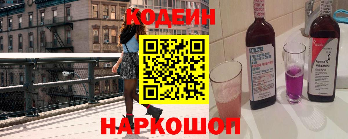 Кодеиновый сироп Lean Purple Drank Екатеринбург