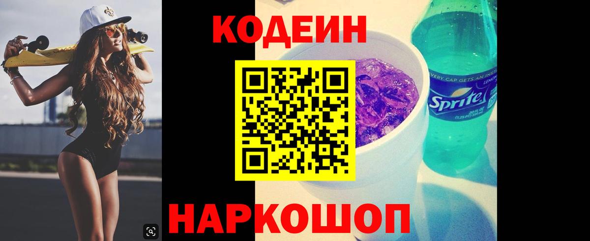 Codein напиток Lean (лин)  Вход с VPN  Екатеринбург 